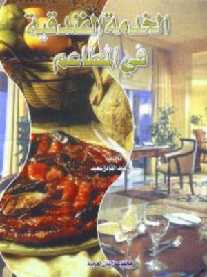 cover image of الخدمة الفندقية فى المطاعم